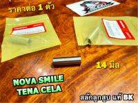 แท้ BK สลักสูบ 14มิล NOVA TENA SMILE CELA สลักลูกสูบ แท้