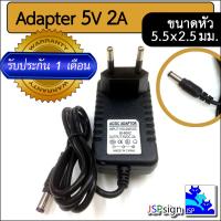 พร้อมส่ง โปรโมชั่น AC to DC อะแดปเตอร์ Adapter 5V 2A 2000mA (ขนาดหัว 5.5 x 2.5 มม.) ส่งทั่วประเทศ อะ แด ป เตอร์ อะแดปเตอร์ รถยนต์