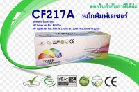 ตลับหมึกพิมพ์เลเซอร์HP CF217A สำหรับเครื่อง M102a / M102w / M103a / M103nw / M130nw /M130fn /M130fw /M130a