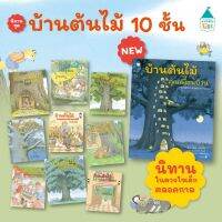 หนังสือเด็ก สมาชิกใหม่บ้านต้นไม้ 10 ชั้น ในวันฝนตก ฤดูร้อน วันหิมะตก กับเทศกาลหรรษา แขกปริศนา คุณนกนักดนตรี