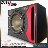 ?จุกอก? ตู้ซับสำเร็จพร้อมแอมป์ในตัว Zulex รุ่น ZB-128A ดอกซับ12นิ้ว ตู้ลำโพงซับวูปเฟอร์12นิ้ว กำลังขับ 800วัตต์ ของแท้มือหนึ่ง