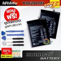 แบตเตอรี่ หัวเว่ย Y9(2019) Battery แบต ใช้ได้กับ หัวเว่ย Y9(2019),Y7(2019),Y9(2018),Y7(2017),mate 9 มีประกัน 6 เดือน #แบตเตอรี่  #แบตมือถือ  #แบตโทรศัพท์  #แบต  #แบตเตอรี