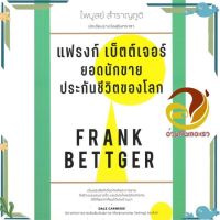 หนังสือ แฟรงก์ เบ็ตต์เจอร์ ยอดนักขายประกันชีวิตของโลก ผู้แต่ง FRANK BETTGER สนพ.สำนักพิมพ์แสงดาว : การบริหาร/การจัดการ การบริหารธุรกิจ #อ่านกันเถอะเรา &amp;lt;9786163884725 &amp;gt;