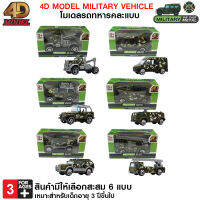 4D MODEL โมเดลรถทหาร รถของเล่นและสะสม สินค้าแท้ถูกลิขสิทธิ์ MILITARY VEHICLE DIE CAST METAL รุ่น MM362 (กล่องเขียว)