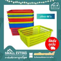 Small Evting (แพ็คล่ะ 12 ใบ) ตะแกรงเหลี่ยมญี่ปุ่น ตะกร้า พลาสติก No.16 ทรงเลี่ยม คละสี อย่าลืม !! กดติดตามร้าน " รับส่วนลดเพิ่ม " ตะกร้าทรงเหลี่ยม