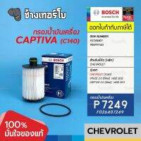 #715 (P 7249) BOSCH กรอง Captiva ดีเซล 2.0 (C140) / Cruze ดีเซล 2.0 (หลังปี 2011) (Chevrolet OE 93745801) / F026407249