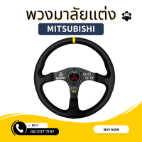 พวงมาลัยแต่ง พวงมลัยรถยนต์ สำหรับ Mitsubishi ลายใหม่ พวงมาลัยรถยนต์ Mitsubishi ก้านไม่ยก รอบวง 14 นิ้ว