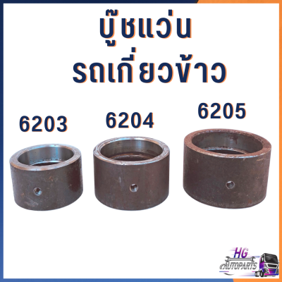 บูชแว่น 6203 6204 6205 รถเกี่ยวข้าว อะไหล่รถเกี่ยว อะไหล่คูโบต้า บูชแว่นตา บูทแว่นตา บูซแว่น บู๊ช บูท บูช เสื้อลูกพา  บูช6205 บูช6204 บูช6203