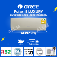 [ส่งฟรี ไม่รวมติดตั้ง]  แอร์ ปี 2023 แอร์ กรี Gree  Luxuri Inverter(Pular i1) ขนาด 12,057 บีทียู สีทอง ระบบอินเวอร์ทเตอร์ ฟอกอากาศ สั่งงานด้วยมือถือ