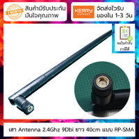 เสา Antenna 2.4GHz 9Dbi ยาว 40cm แบบ RP-SMA