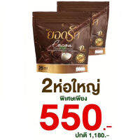 (2 ห่อใหญ่) ยอดรัก โกโก้ Yodrak CoCoa โกโก้ ยอดรัก เข้มข้นอร่อย ในแก้วเดียว ขนาด 30 ซอง