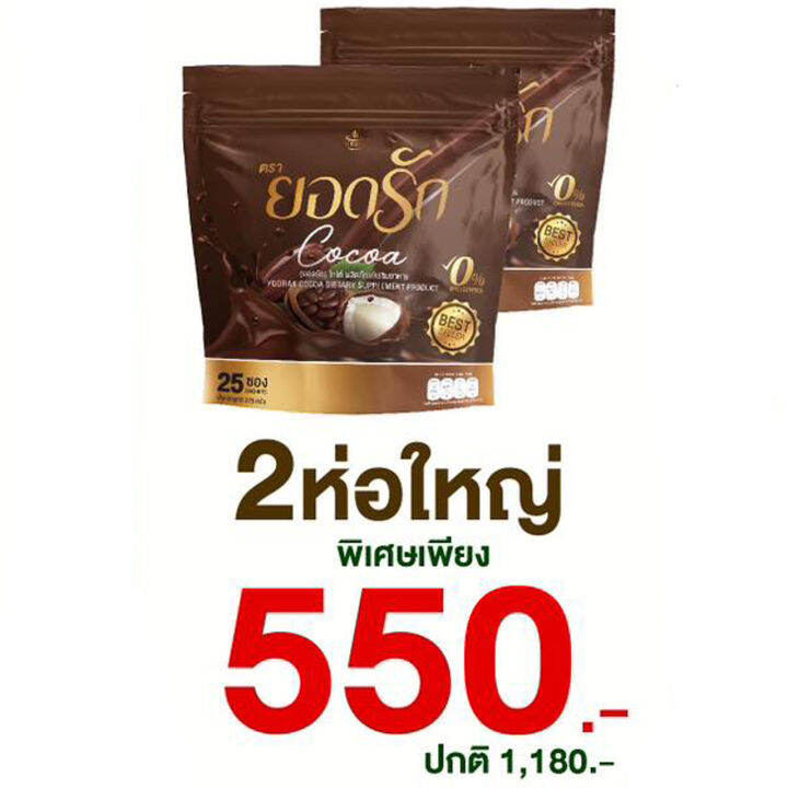 2-ห่อใหญ่-ยอดรัก-โกโก้-yodrak-cocoa-โกโก้-ยอดรัก-เข้มข้นอร่อย-ในแก้วเดียว-ขนาด-30-ซอง