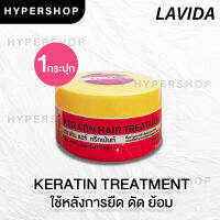 ส่งไว กระปุก LAVIDA KERATIN ลาวีด้า เคราติน ทรีทเม้นท์ สีชมพู 250g. บำรุงเส้นผม สำหรับผมที่ผ่านการทำเคมี ย้อม ยืด ดัด