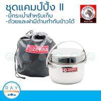 Zebra ชุดแคมป์ปิ้ง Camping II หัวม้าลาย 184211 หม้อสนาม หม้อทำอาหาร หม้อด้าม หม้อสแตนเลส หม้อเดินป่า