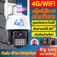 ?NEW?กล้องใส่ซิม 4G CCTV Lite กล้องวงจรปิด wifi 8MP มีไซเรน มีไฟLED ปลุกอัตโนมัติ กล้องไร้สาย Outdoor กันน้ำIP67 อิบพูดโต้ตอบกันได้ อัดเสียงได้ สาม