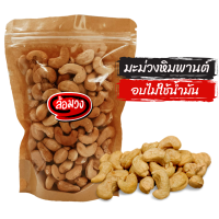 เม็ดมะม่วงหิมพานต์ size B อบไม่ใช้น้ำมัน รสธรรมชาติ/รสเค็ม (cashew nuts) by ล้อมวง(RomWong) มะม่วงหิมพานต์ ถั่ว เม็ดมะม่วง ธัญพืช