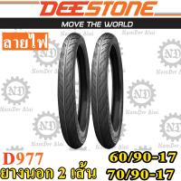 Combo DEESTONE ดีสโตน (2 เส้น) ยางนอก รุ่น D977 ลายไฟ 60/90-17 + 70/90-17 (หน้า+หลัง)