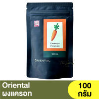 ? #สินค้าราคาพิเศษ หมดอายุ 28/07/2023 โอเรียนทอล ผงแครอท 100 กรัม Oriental Carrot Powder 100g. / โปรโมชั่น / Promotion