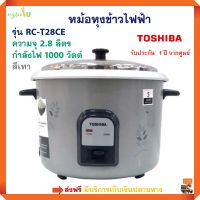 หม้อหุงข้าวไฟฟ้า TOSHIBA รุ่น RC-T28CE ความจุ 2.8 ลิตร กำลังไฟ 1000 วัตต์ สีเทา หม้อหุงข้าว หม้อหุงข้าวอุ่นทิพย์ หม้อหุงข้าวอเนกประสงค์