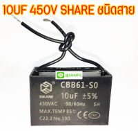 คาปาซิเตอร์ CBB61 10UF 450V SHARE ชนิดสาย