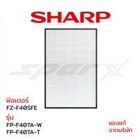 Sharp แผ่นฟอกอากาศ  (ของแท้) รุ่น FP-F40TA-W / FP-F40TA-T / FP-FM40B / FP-F40TA