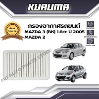 กรองอากาศ Kuruma กรองอากาศ Mazda 3 (Bk) ,Mazda 2 มาสด้า 3 บีเค ,มาสด้า 2  ปี 2005 (กรองอากาศรถยนต์)