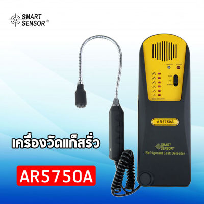 เครื่องวัดแก็สรั่ว Smart sensor รุ่น AR5750A เครื่องตรวจสอบการรั่วไหลของก๊าซ