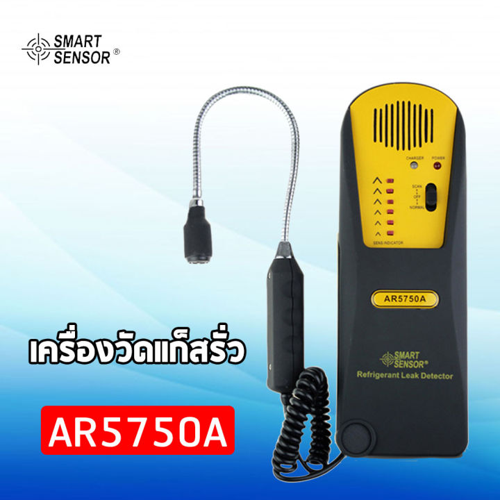 เครื่องวัดแก็สรั่ว-smart-sensor-รุ่น-ar5750a-เครื่องตรวจสอบการรั่วไหลของก๊าซ