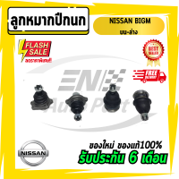 ลูกหมาก ลูกหมากปีกนก บน-ล่าง บิ๊กเอ็ม ขับ 2 NISSAN BIGM รับประกัน 6 เดือน (ใหม่โรงงาน)