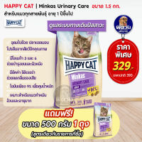 HAPPY CAT-Minkas-URINARY CARE (ADULT) อ.แมวโต1ปีขึ้นไป สูตรลดการเกิดก้อนนิ่ว 1.50 KG.**แถม500กรัม**