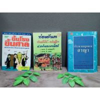 หนังสือขึ้นโรงขึ้นศาล6129หนังสือท่องตัวบทจำหลักได้-เเม่นฎีกา6130หนังสือประมวลกฎหมายอาญา6131