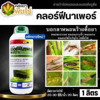 ? ทีเอที คลอร์ฟีนาเพอร์ (ฉลากเขียว) (คลอฟีนาเพอร์10%SC) 1ลิตร กำจัดหนอนเจาะผล หนอนกอ หนอนม้วนใบข้าว