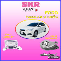 SKR แท่นเครื่อง-แท่นเกียร์ สำหรับ  FORD FOCUS 12 2.0 เบนซิน