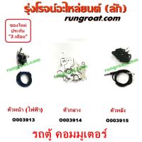 O003913 + O003914 + O003915 กลอนประตูเลื่อน รถตู้ ตัวล๊อคประตูบานเลื่อน โตโยต้า คอมมิวเตอร์ คอมมูเตอร์ COMMUTER ไฟฟ้า