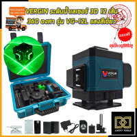 VERGIN ระดับน้ำเลเซอร์ 3D 12 เส้น 360 องศา รุ่น VG-12L (แสงสีเขียว)