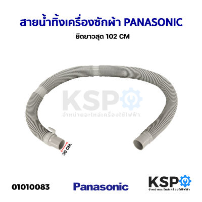 ท่อน้ำทิ้งเครื่องซักผ้า สายน้ำทิ้งเครื่องซักผ้า PANASONIC พานาโซนิค ยืดได้ 84-102cm ปากท่อ 30mm ใช้ได้หลายรุ่น อะไหล่เครื่องซักผ้า