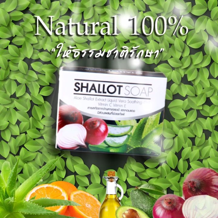 shallot-soap-สบู่หอมแดง-3-ก้อน-ส่งฟรี-หน้ากระจ่างงใส-ผิวนุ่ม-สิว-ฝ้า-กระ-จุดด่างดำ