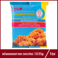 แป้งขนมดอกจอก ตรา เอราวัณ Khanom Dogjoak Flour ขนมทองม้วน,ถั่วแผ่นทอด,ขนมเบื้อง,แป้งจี่,บ้าบิ่น,กระทงทอง ปริมาณ1035g.(1ถุง)