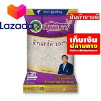 ?ถูกสุด! วัวตาย! ควายล้ม!! เปิบพิสดาร ข้าวเสาไห้ 100% 5 กิโลกรัม X 1 ถุง รหัสสินค้า LAZ-95-999FS ?ใครยังไม่ลอง ถือว่าพลาดมาก !!❤️