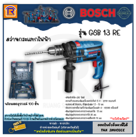 BOSCH (บ๊อช) สว่าน สว่านกระแทก13 มม. GSB 13 RE (GSB13RE) 650 วัตต์ สว่าน 13 มม. สว่านไฟฟ้า สว่านเจาะ ไม้ เหล็ก คอนกรีต+เซ็ทอุปกรณ์ 100 ชิ้น (Impact Drill) (3141300)