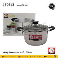 หม้อ 2 หู หูจับเบกาไลท์ ฝาแก้ว Cesar 22 ซม. ความจุ 3.7 ลิตร สเตนเลส Zebra หัวม้าลาย 169613 - 1 ใบ