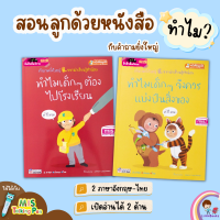 หนังสือทำไมเด็กๆ ต้องไปโรงเรียน + หนังสือทำไมเด็กๆ ต้องแบ่งปันสิ่งของ สอนลูกด้วยหนังสือพร้อมคำถามยิ่งใหญ่ Littlebooks