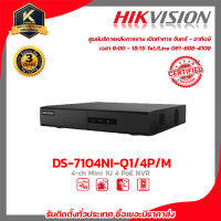 HIKVISION เครื่องบันทึก รุ่น DS-7104NI-Q1/4P/M เครื่องบันทึก 4 Chanael รับสมัครดีลเลอร์ทั่วประเทศ