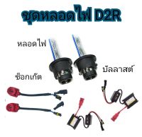 MD AUTO STOP ชุดหลอดไฟหน้ารถยนต์ D2R XENON HID 35W หลอดไฟ+บัลลาสต์+ซ็อกเก็ต เป็นชุด1คู่ มีค่าสี 4300K 6000K 8000K 10000K 12000K 30000k