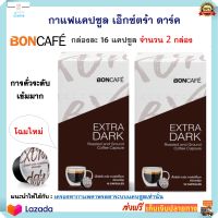 BONCAFE กาแฟแคปซูล กาแฟ กาแฟสด บอนกาแฟ แคปซูลเอ็กซ์ตร้า ดาร์ค คั่วระดับเข็มมาก จำนวน 2 กล่อง กาแฟรสสัมผัสนุ่ม เข้มข้น กาแฟคั่วบด กาแฟดิป