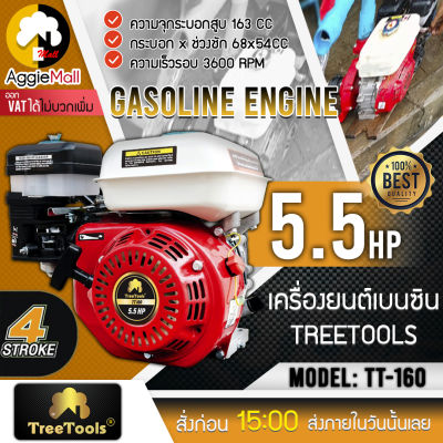 🇹🇭 TREETOOLS 🇹🇭 เครื่องยนต์ เบนซิน รุ่น TT-160 เครื่องยนต์ 4 จังหวะ 5.5HP 163 ซีซี เครื่องยนต์ อเนกประสงค์ เครื่องยนต์ชนปั๊ม จัดส่ง KERRY 🇹🇭