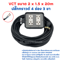 (4x4) VCT 2x1.5 sqmm สาย 20 เมตร ชุดปลั๊กไฟสนาม ปลั๊กพ่วง บล็อกยาง พร้อมสายไฟ เต้ารับมีกราวด์ 4 ที่ กันกระแทก ยืดหยุ่น