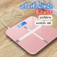 พร้อมจัดส่ง/Fairyhouse/ เครื่องชั่งน้ำหนัก ที่ชั่งน้ำหนักดิจิตอล Weight Scale ตาชั่งน้ำหนัก สามารถชาร์จโดย USB