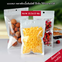 [เนื้อหนากว่าทั่วไป] ถุงซิปล็อคหน้าใสหลังขาว 50ใบ  ุ10.5x15 cm