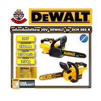 เครื่องเลื่อยโซ่ไร้สาย ตัดต้นไม้ แบตเตอรี่ 20V บาร์ยาว 250mm ยี่ห้อ DEWALT รุ่น DCM 565 N (รับประกัน 3ปี)